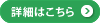 詳細はこちら