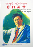 野口英世