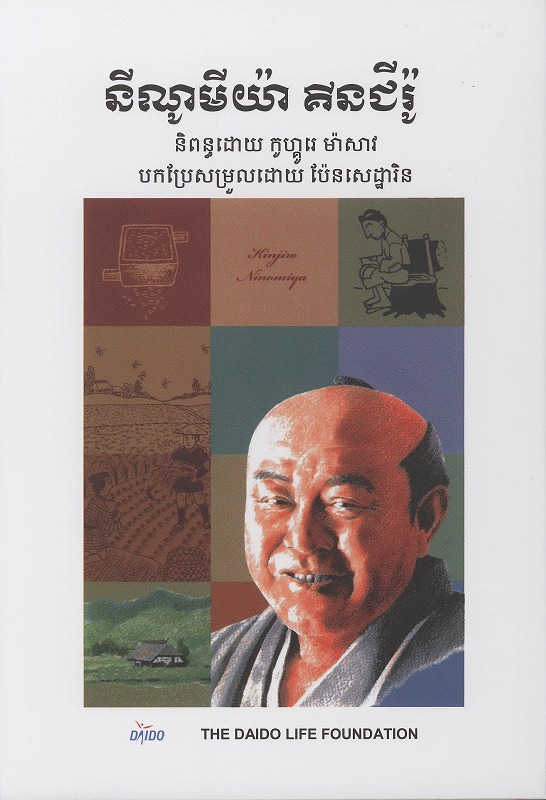 二宮金次郎