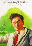 野口 英世