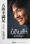 五体不満足　完全版