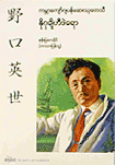 野口 英世