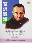 宮沢賢治