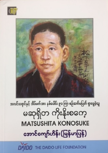 松下幸之助