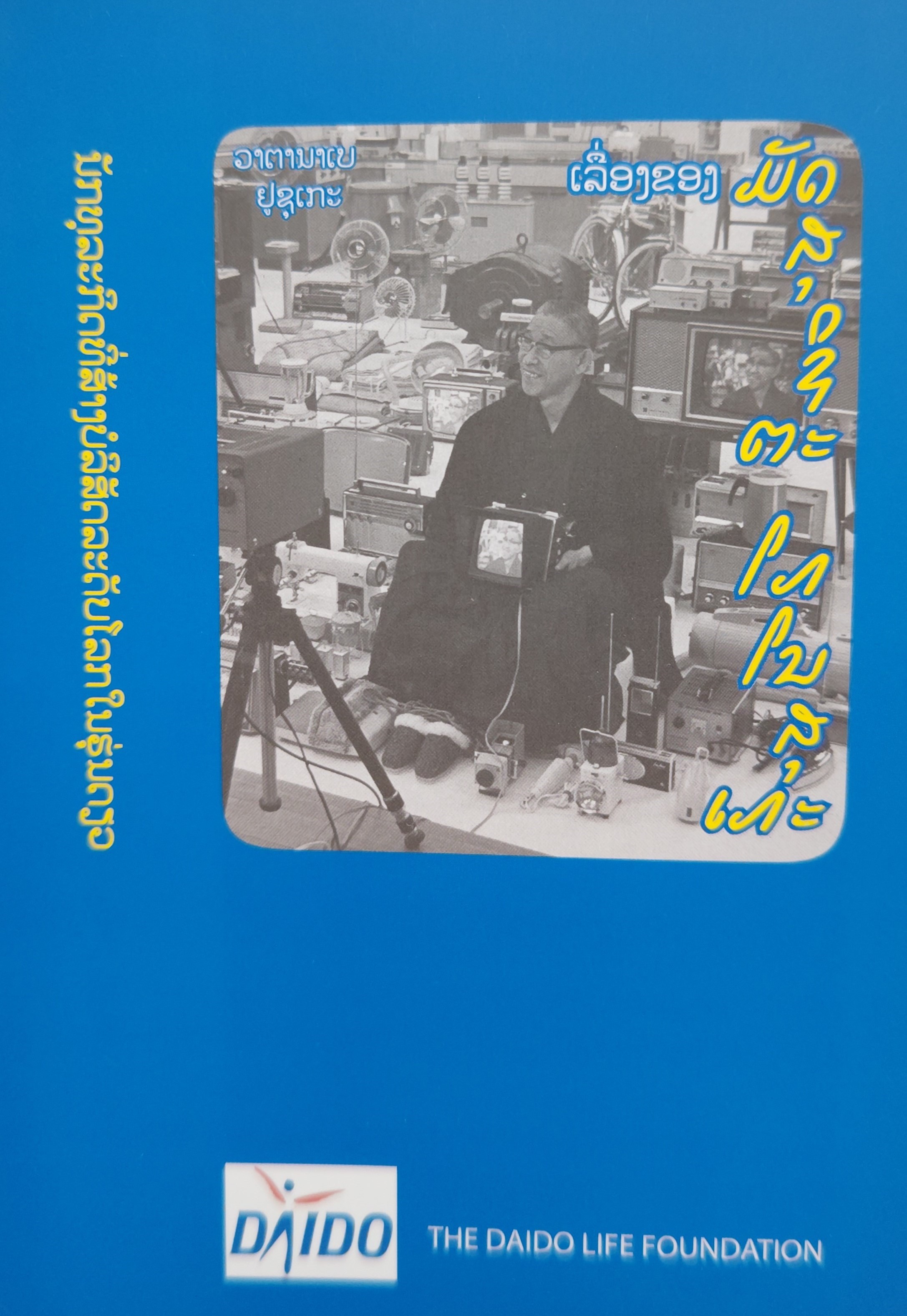 松下幸之助物語