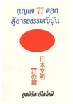 日本文明７７の鍵