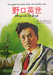 野口 英世