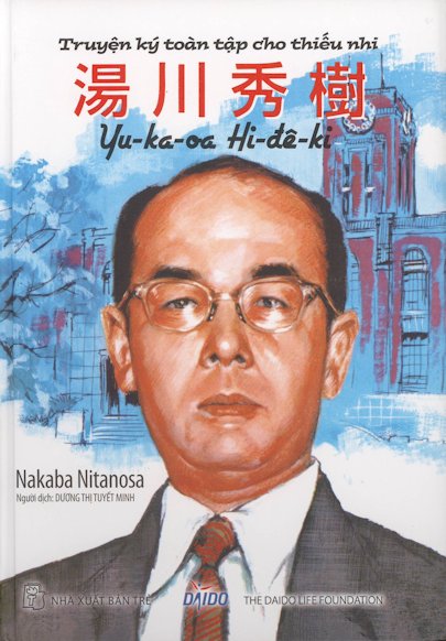 湯川 秀樹