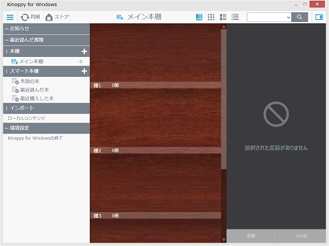 「Kinoppy」を起動します。起動するとログイン画面が表示されますが、会員登録が不要な場合は「あとで会員登録」をクリックしてください。起動すると本棚の画面が表示されます。