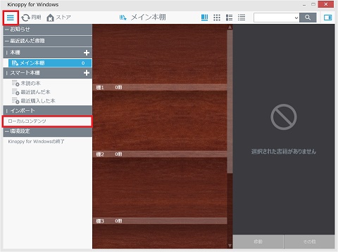 メニューの中から「インポート」→「ローカルコンテンツ」をクリックします。（メニューが表示されていない場合は、本棚の画面の右上の「左メニューエリアの開閉」ボタン（３本線アイコン）をクリックしてください。）
