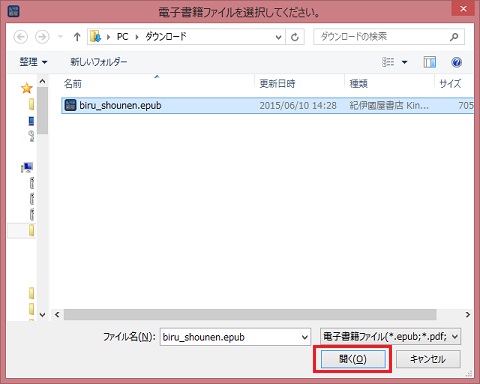 「電子書籍ファイルを選択してください。」画面が表示されます。ダウンロードした書籍データ（.epub）を選択して「開く」ボタンをクリックします。