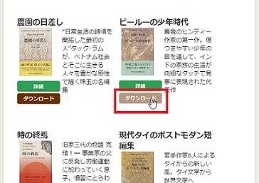 電子図書館内のお好きな書籍データ（.epub）をダウンロードしてください。