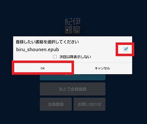 ダウンロードした書籍データ（.epub）をKinoppyに取り込むかどうかの確認画面が表示されます。取り込む書籍を選択し「OK」をタップしてください。