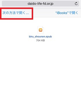 ダウンロード画面の「次の方法で開く」をタップします。