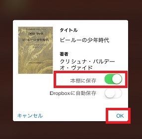 「本棚に保存」にチェックを入れ、「OK」をタップします。