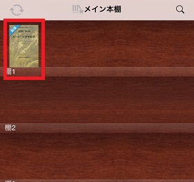 取り込んだ書籍が本棚に表示されます。