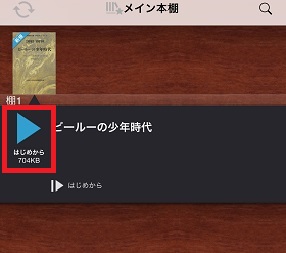 読みたい書籍をタップすると再生ボタンが表示されます。再生ボタンをタップすると読むことができます。