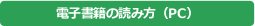 電子書籍の読み方（PC）