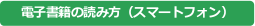 電子書籍の読み方（スマートフォン）