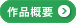 作品概要