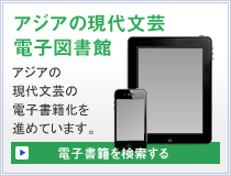 アジアの現代文芸 電子図書館