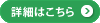 詳細はこちら