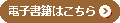 電子書籍はこちら