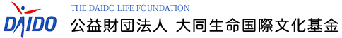 DAIDO THE DAIDO LIFE FOUNDATION 公益財団法人 大同生命国際文化基金