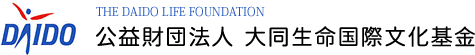 公益財団法人 大同生命国際文化基金