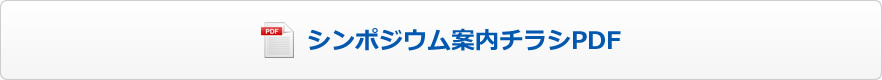 シンポジウム案内チラシPDF