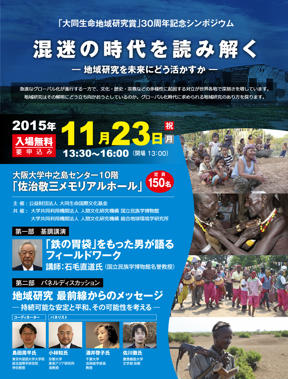 「大同生命地域研究賞」30周年記念シンポジウム　混迷の時代を読み解く